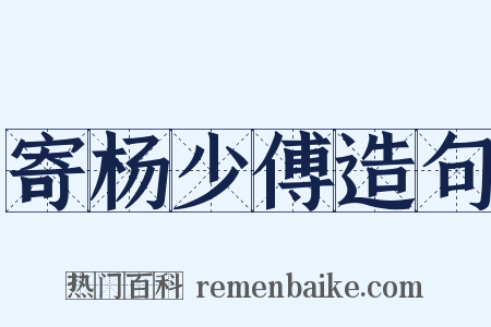 寄杨少傅造句是什么意思的图片